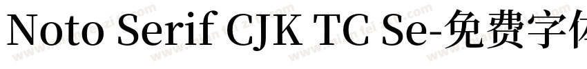 Noto Serif CJK TC Se字体转换